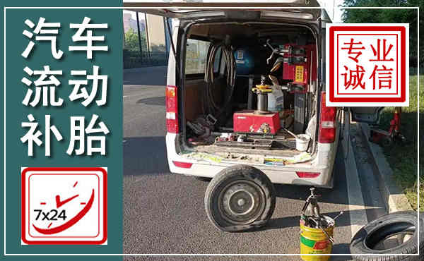 海陵汽车流动补胎,附近补胎电话