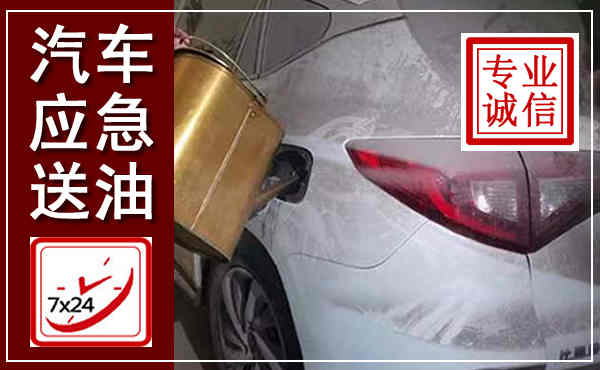 海陵汽车送油救援,附近上门送油电话