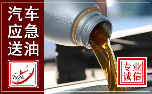 海陵汽车送燃油救援,附近上门送燃油电话
