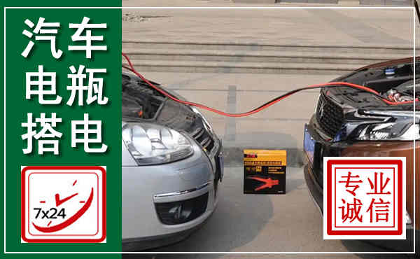 海陵汽车搭电,附近电瓶搭电救援电话