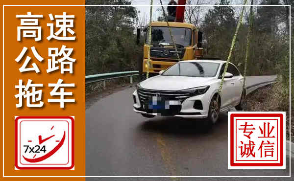 海陵高速公路拖车,附近高速公路拖车救援电话