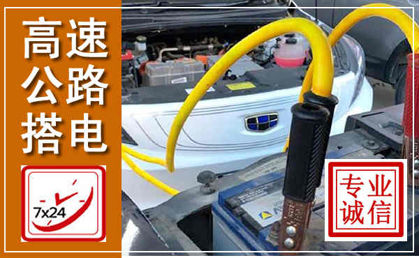 海陵高速公路汽车搭电,中途电瓶维修电话