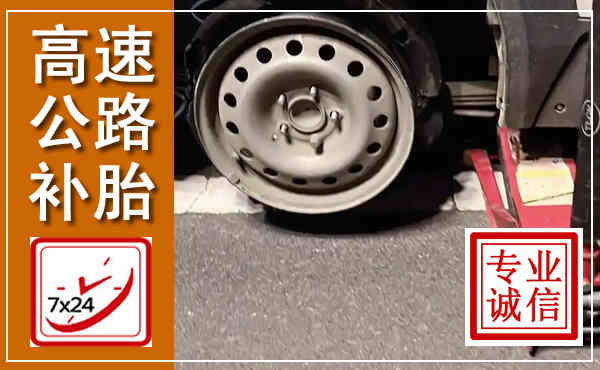 海陵高速公路流动补胎,汽车换轮胎电话