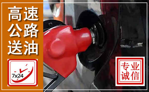 海陵高速公路汽车送油,汽车救援送油电话